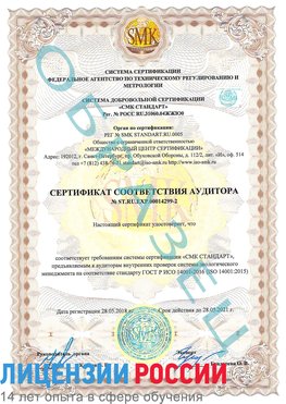 Образец сертификата соответствия аудитора Образец сертификата соответствия аудитора №ST.RU.EXP.00014299-2 Муром Сертификат ISO 14001